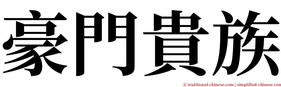豪門貴族 serif font