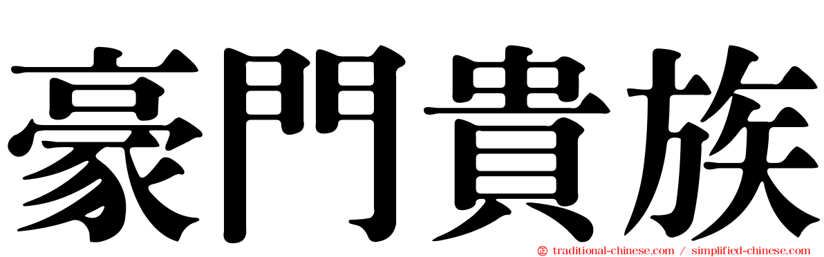 豪門貴族