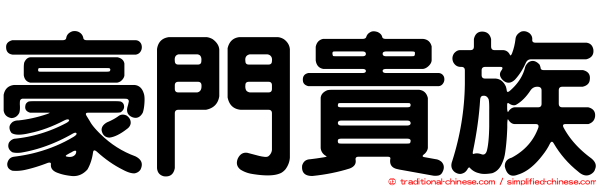 豪門貴族
