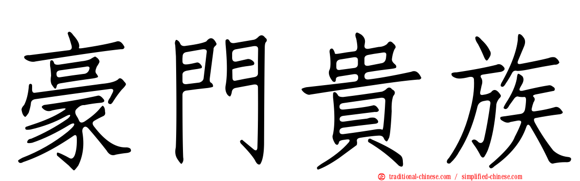 豪門貴族