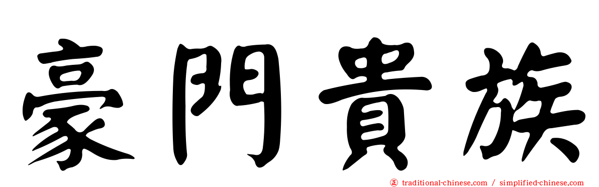 豪門貴族