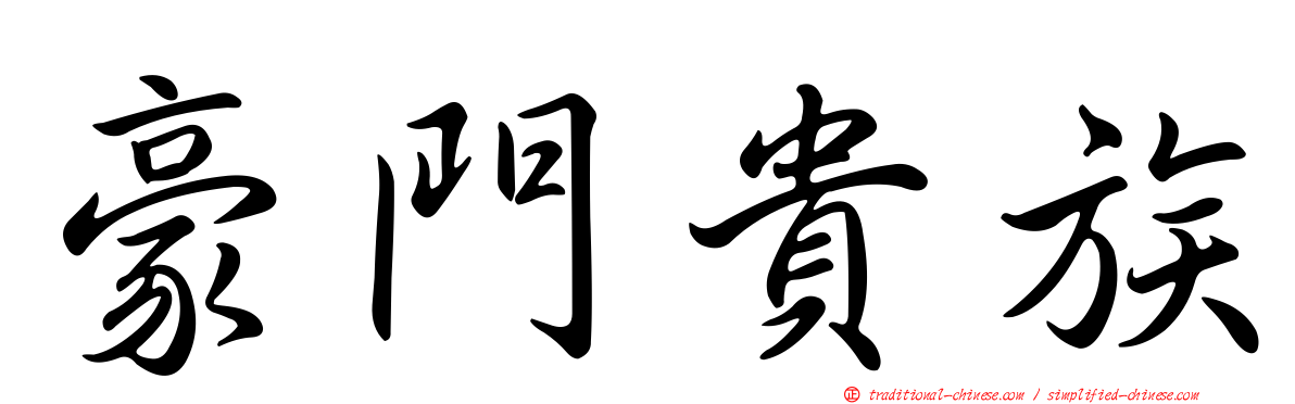 豪門貴族