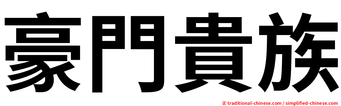 豪門貴族