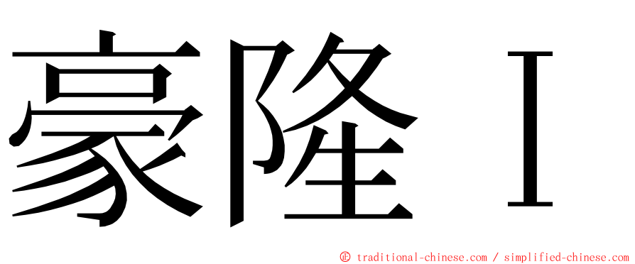 豪隆Ｉ ming font