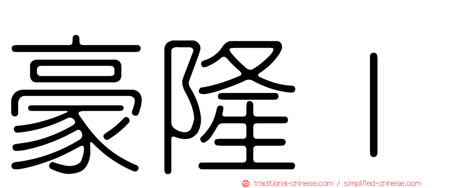 豪隆Ｉ