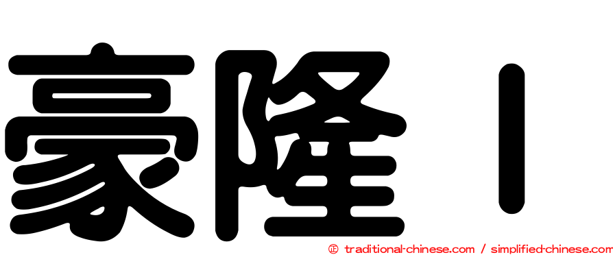 豪隆Ｉ
