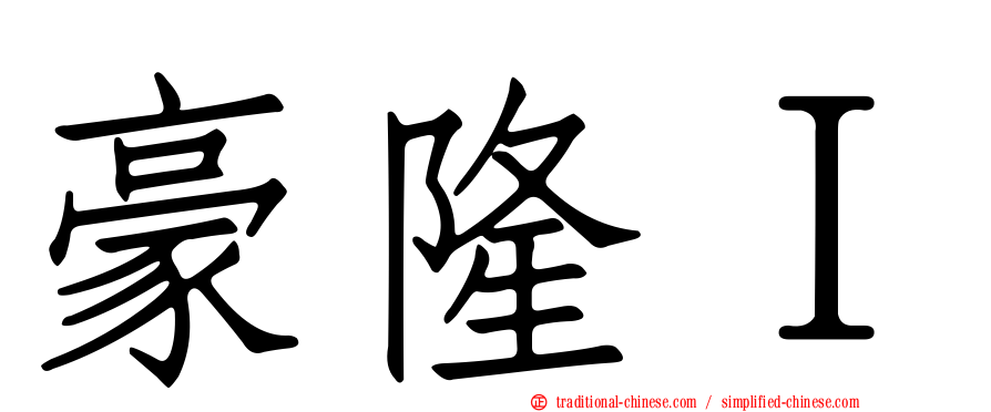 豪隆Ｉ