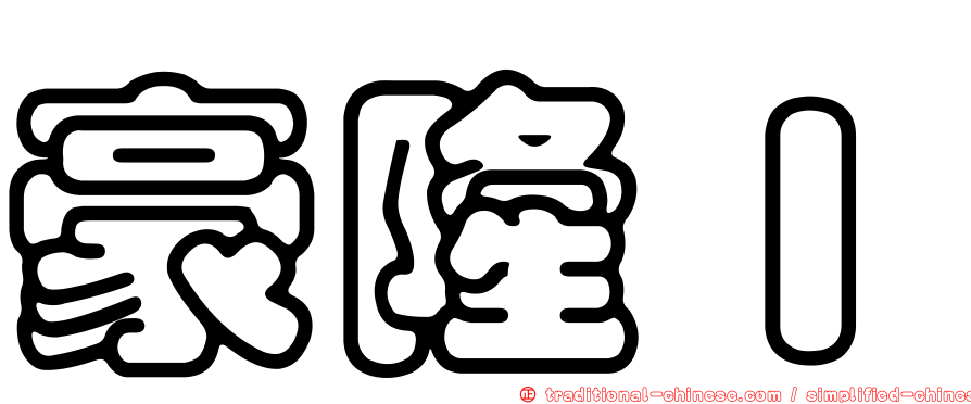 豪隆Ｉ