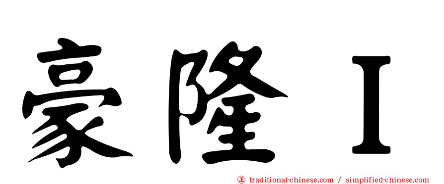 豪隆Ｉ