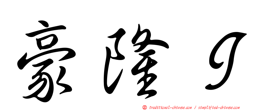 豪隆Ｉ