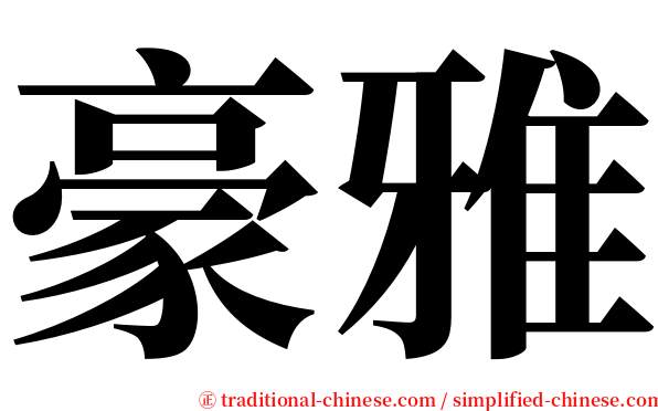 豪雅 serif font