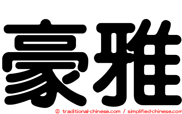 豪雅