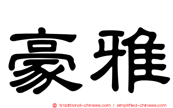 豪雅