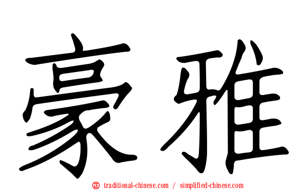 豪雅