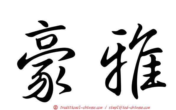 豪雅