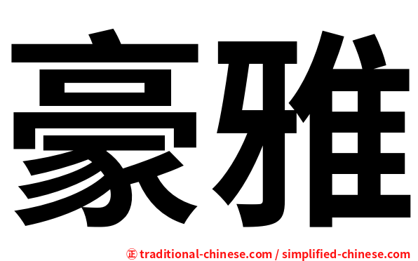 豪雅