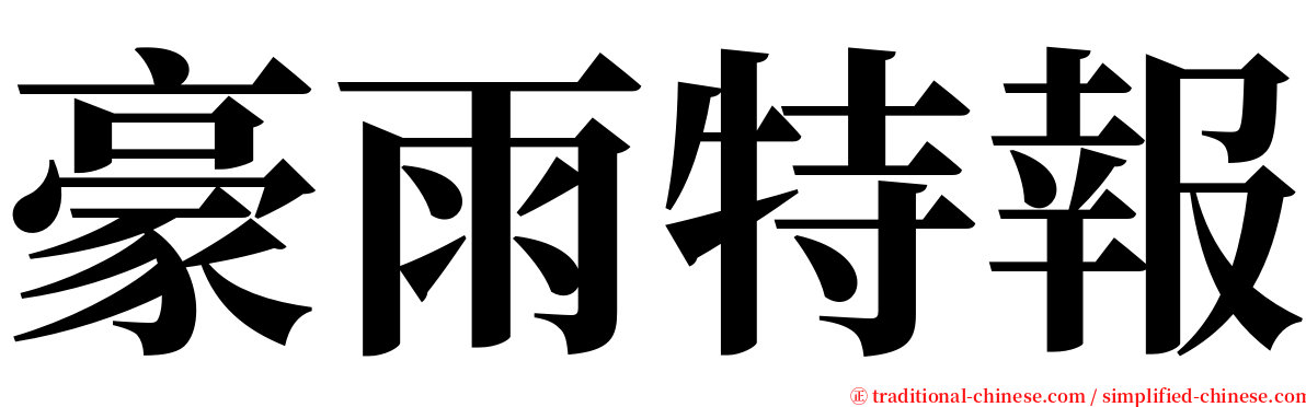 豪雨特報 serif font
