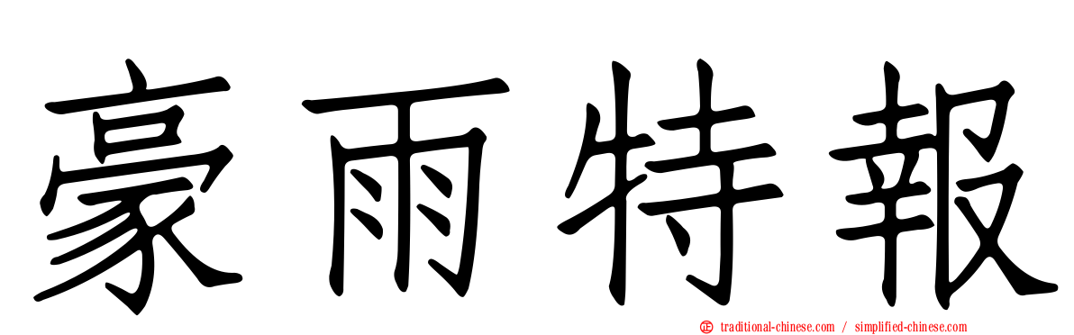 豪雨特報