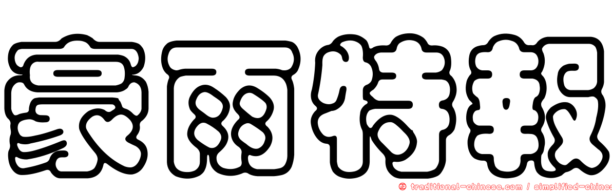 豪雨特報