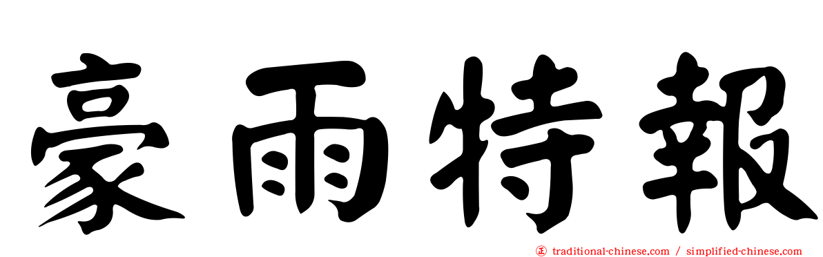 豪雨特報