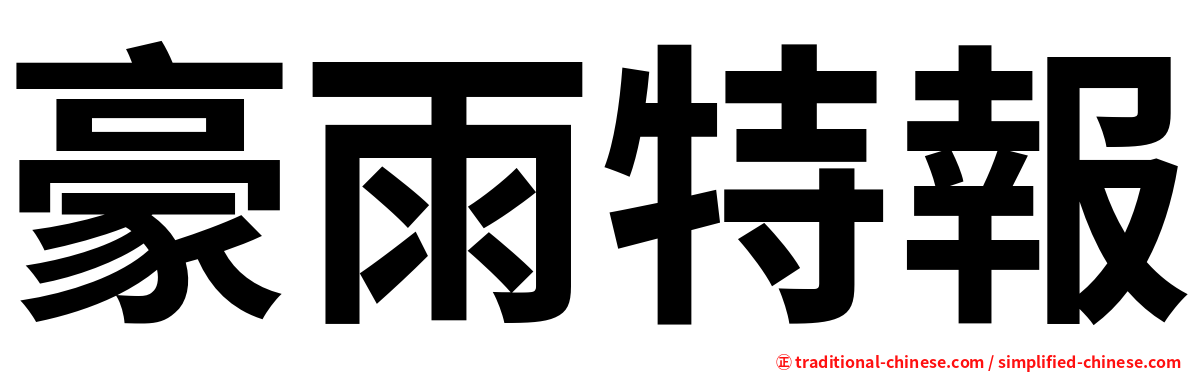豪雨特報