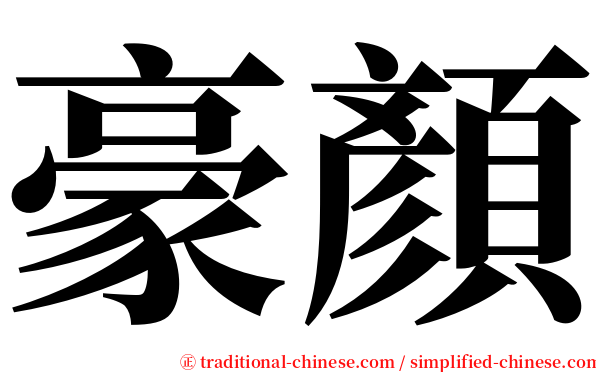 豪顏 serif font