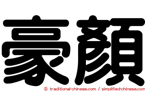 豪顏