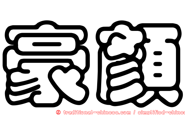 豪顏