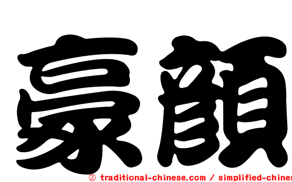 豪顏