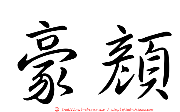 豪顏