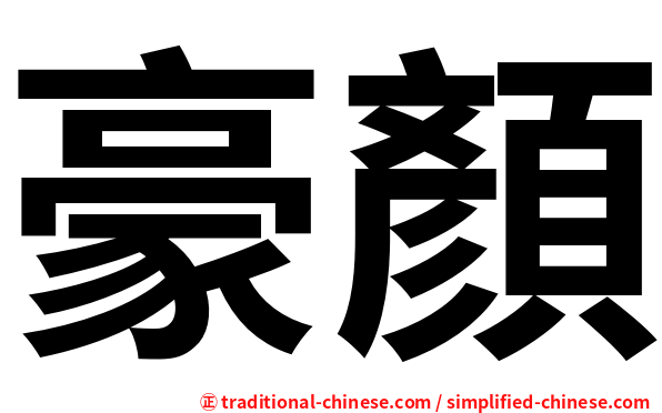 豪顏