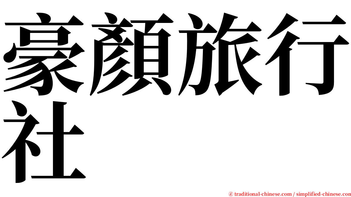 豪顏旅行社 serif font