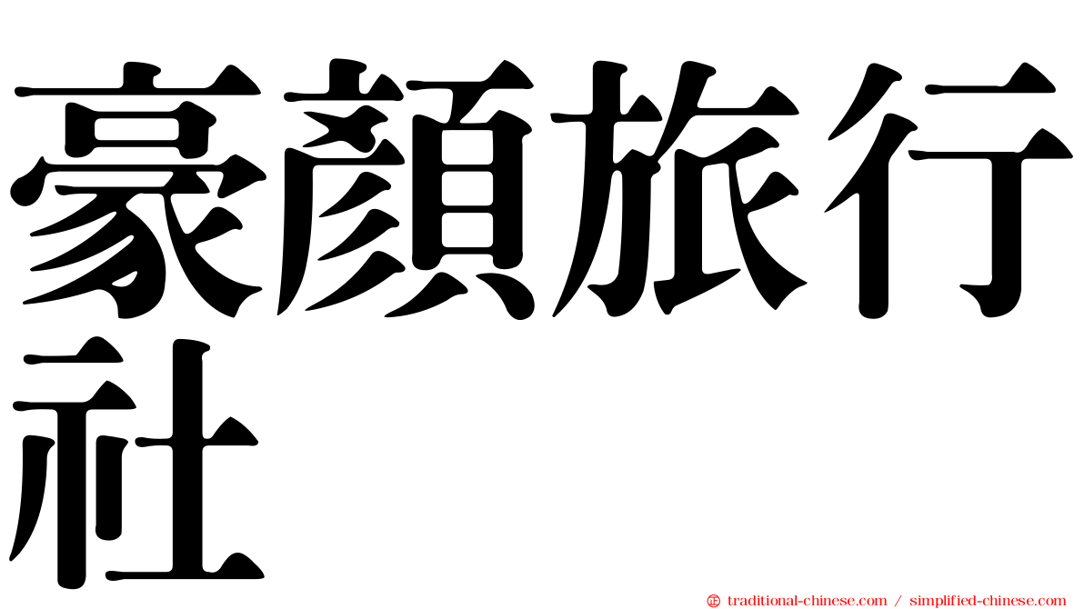 豪顏旅行社