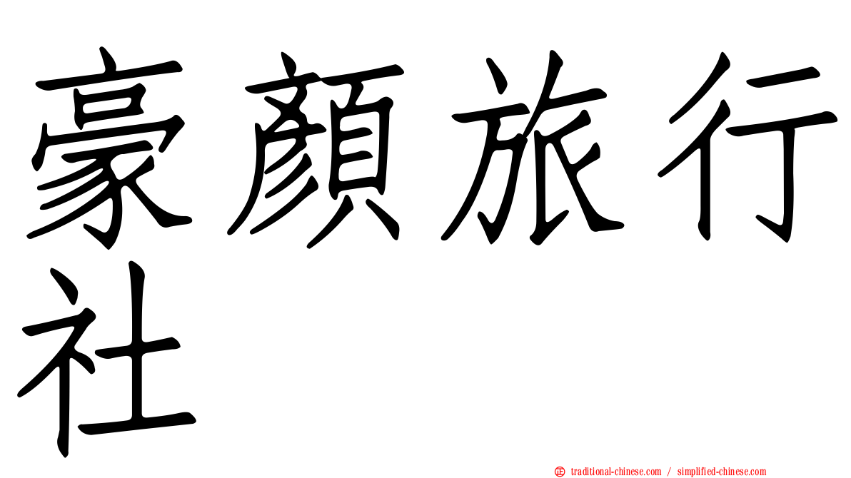 豪顏旅行社
