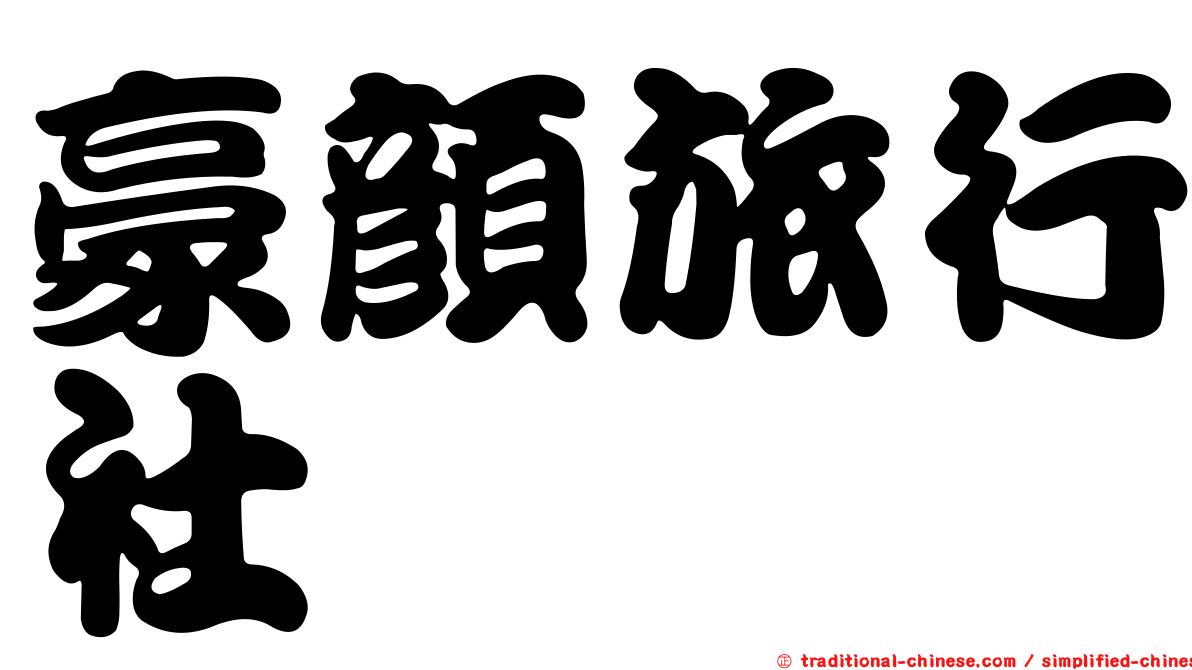 豪顏旅行社