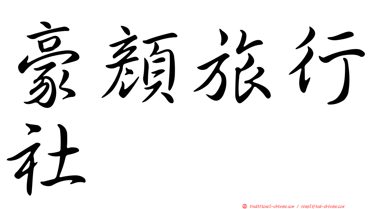 豪顏旅行社
