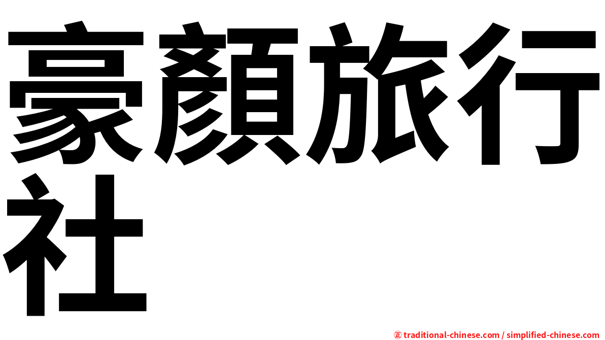 豪顏旅行社