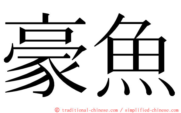 豪魚 ming font