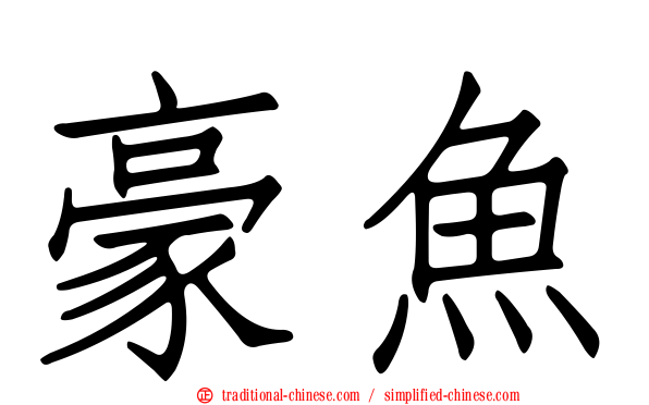 豪魚