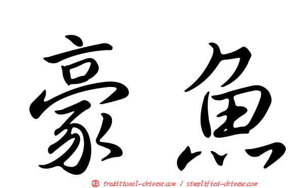 豪魚