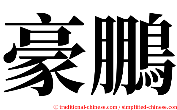 豪鵬 serif font