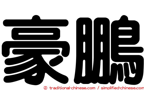 豪鵬