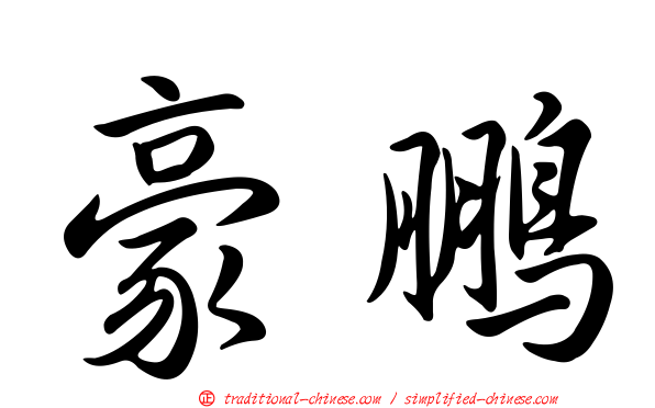 豪鵬