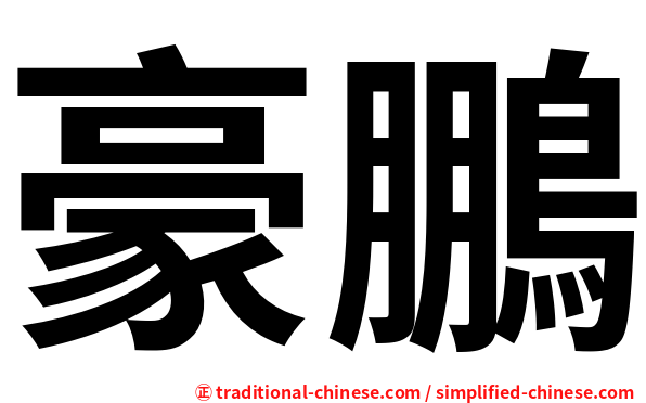 豪鵬