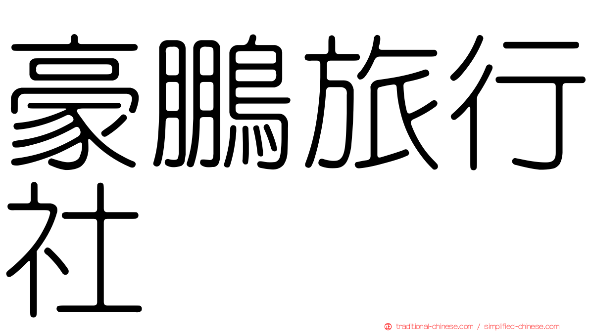 豪鵬旅行社