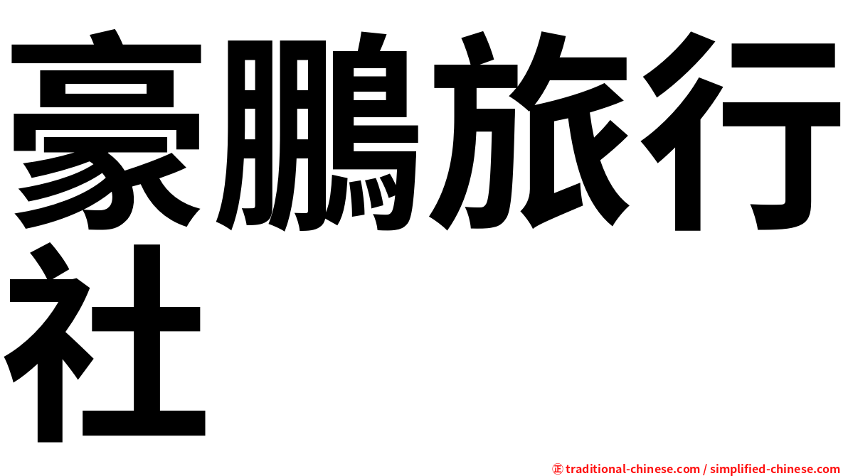 豪鵬旅行社