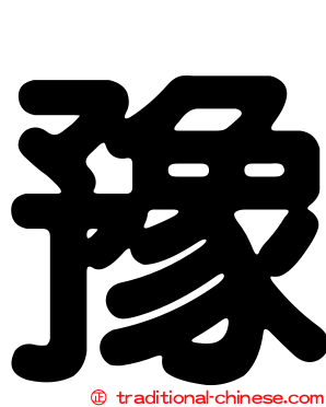 豫