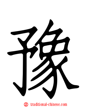 豫
