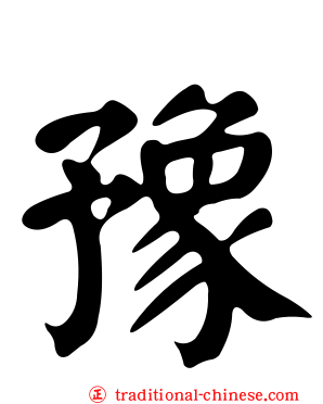 豫