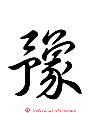 豫